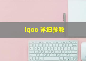 iqoo 详细参数